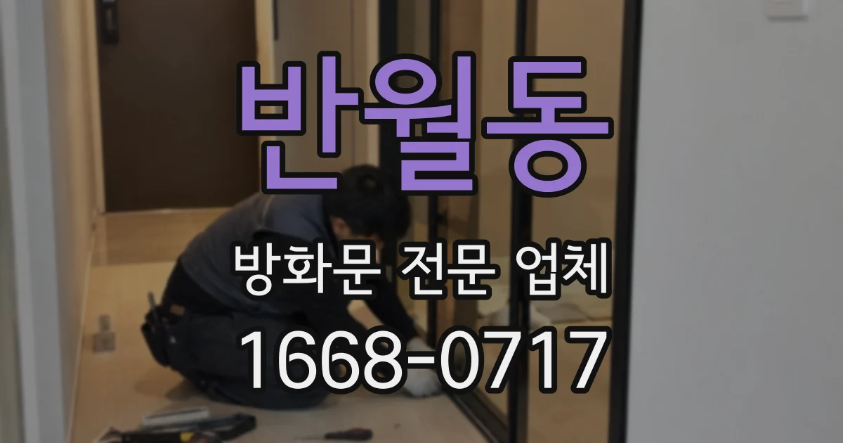 반월동 방화문 전문 업체