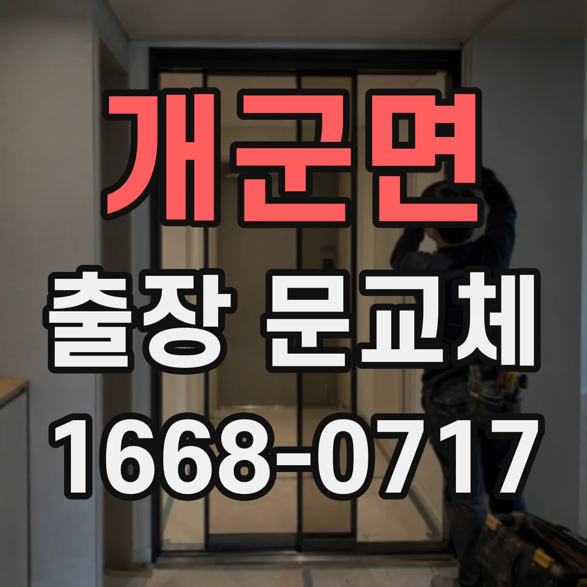 개군면 출장 문교체