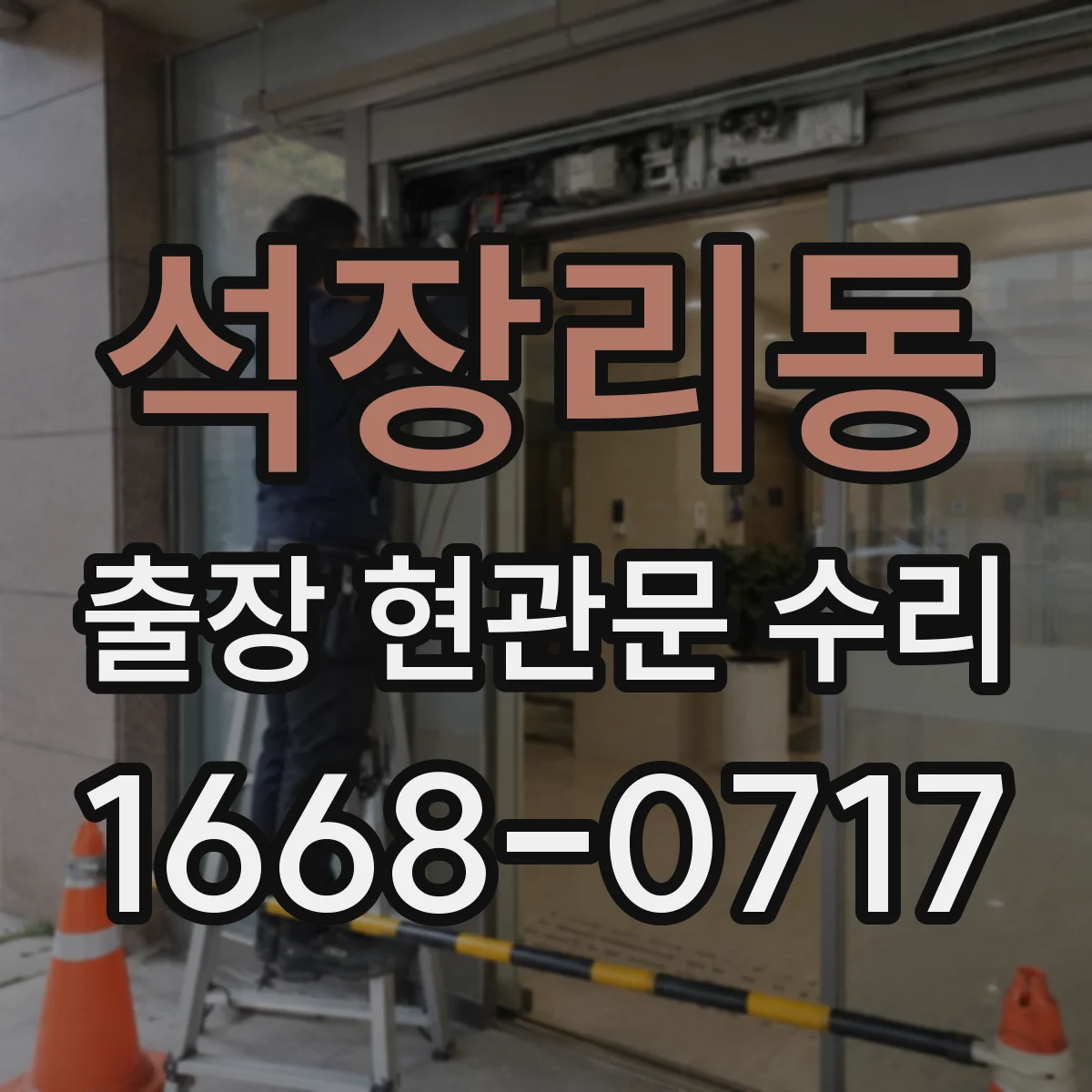 석장리동 출장 현관문 수리 키가 없어도 바로 문 개방 가능한 경우는