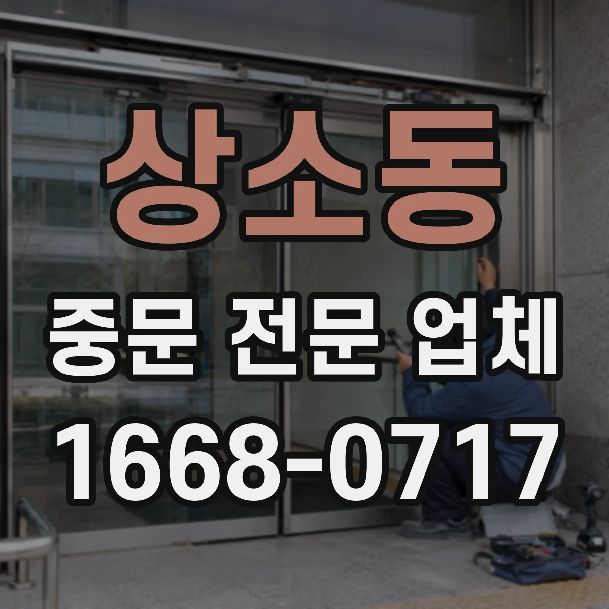 상소동 중문 전문 업체