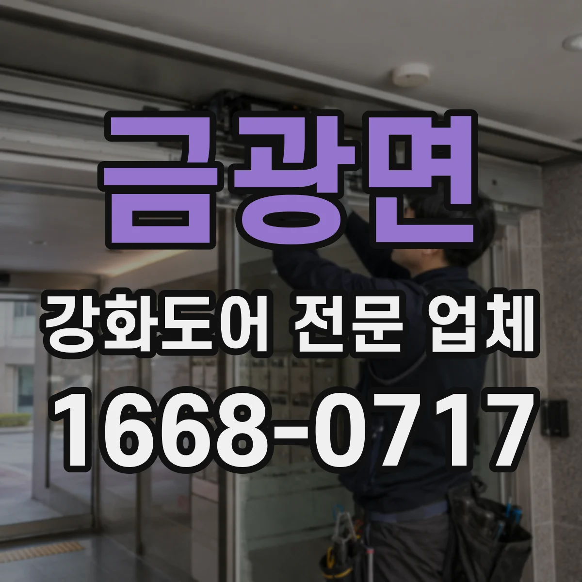 금광면 강화도어 전문 업체