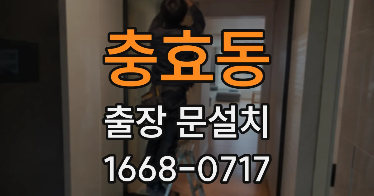 충효동 출장 문설치