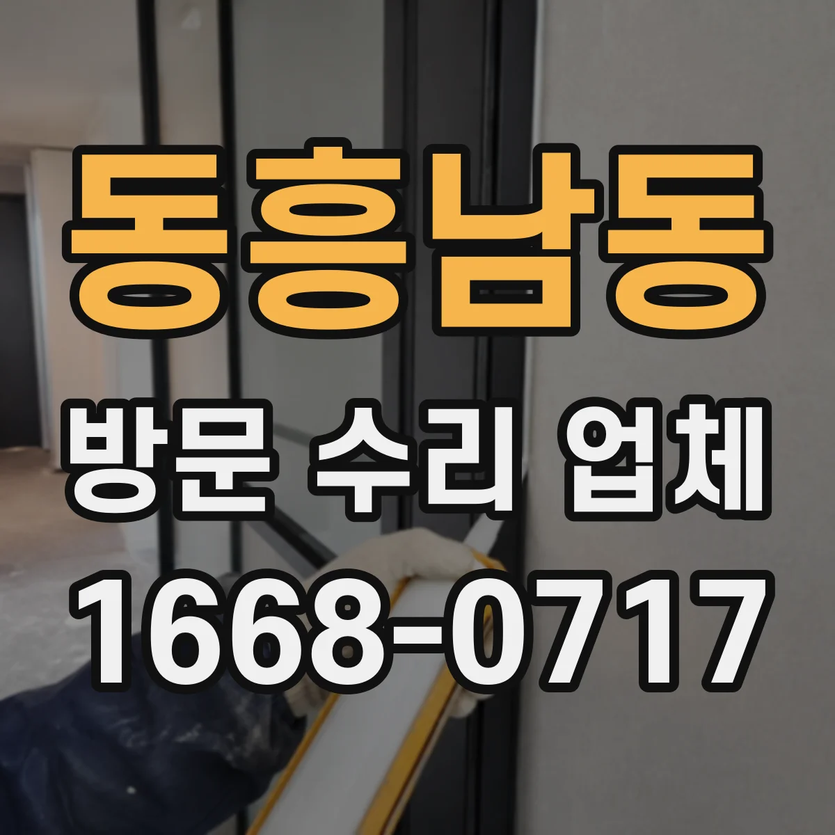 동흥남동 방문 수리 업체