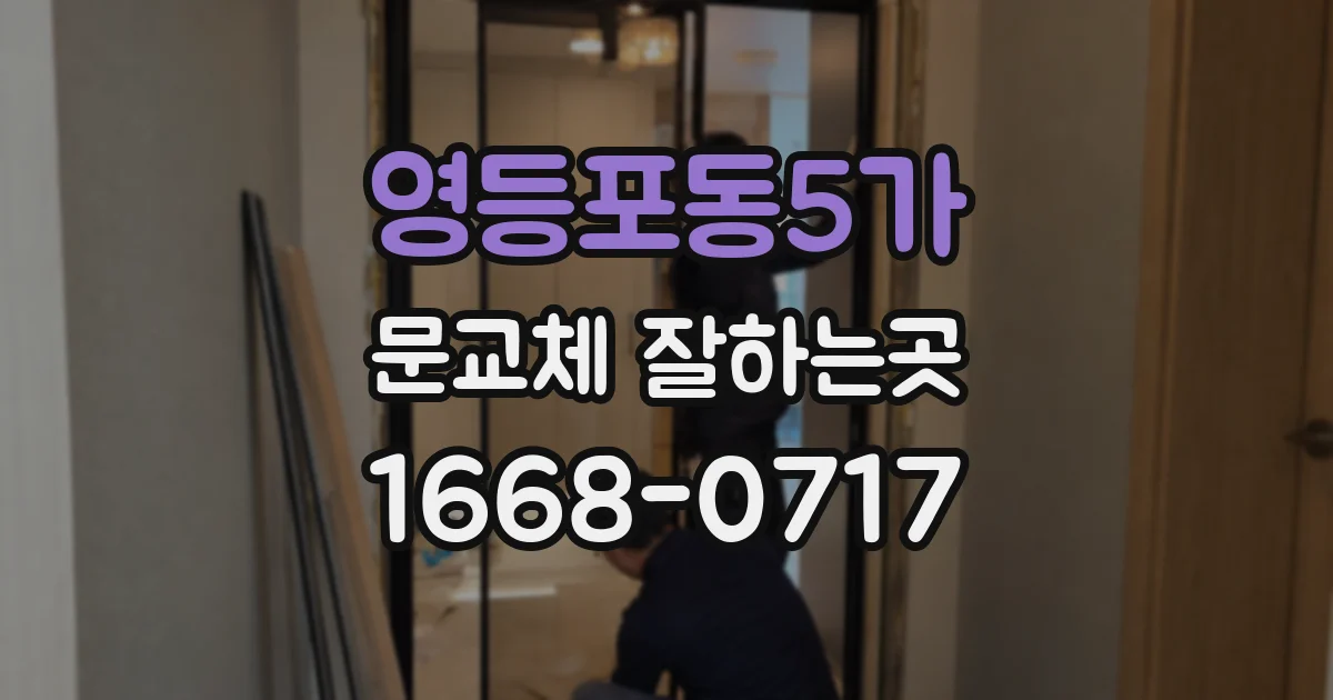 영등포동5가 문교체 잘하는곳