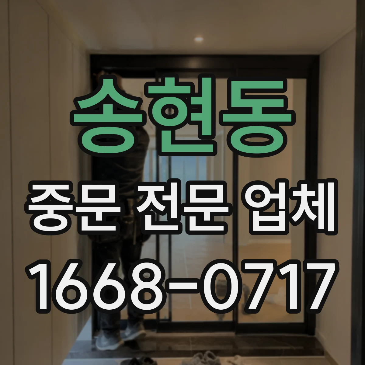 송현동 중문 전문 업체
