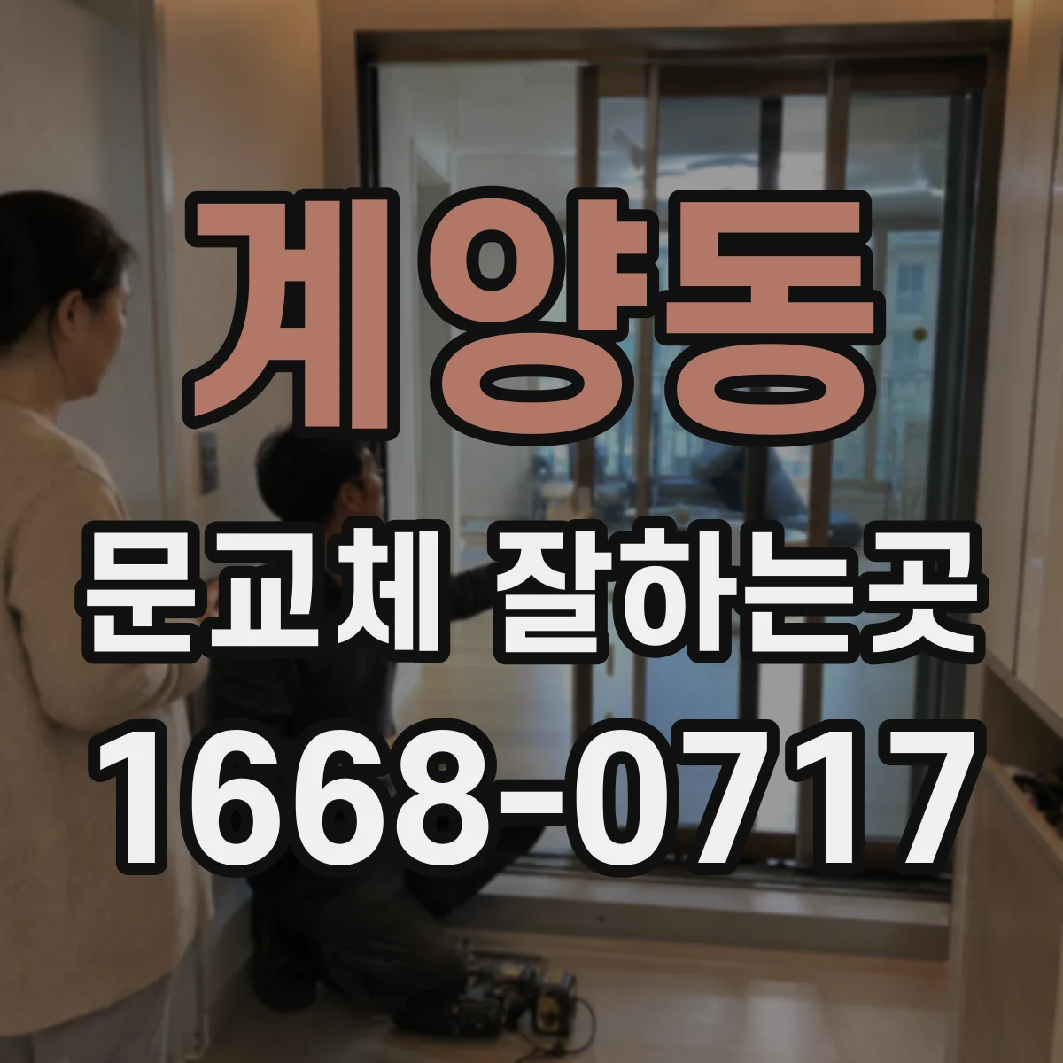계양동 문교체 잘하는곳