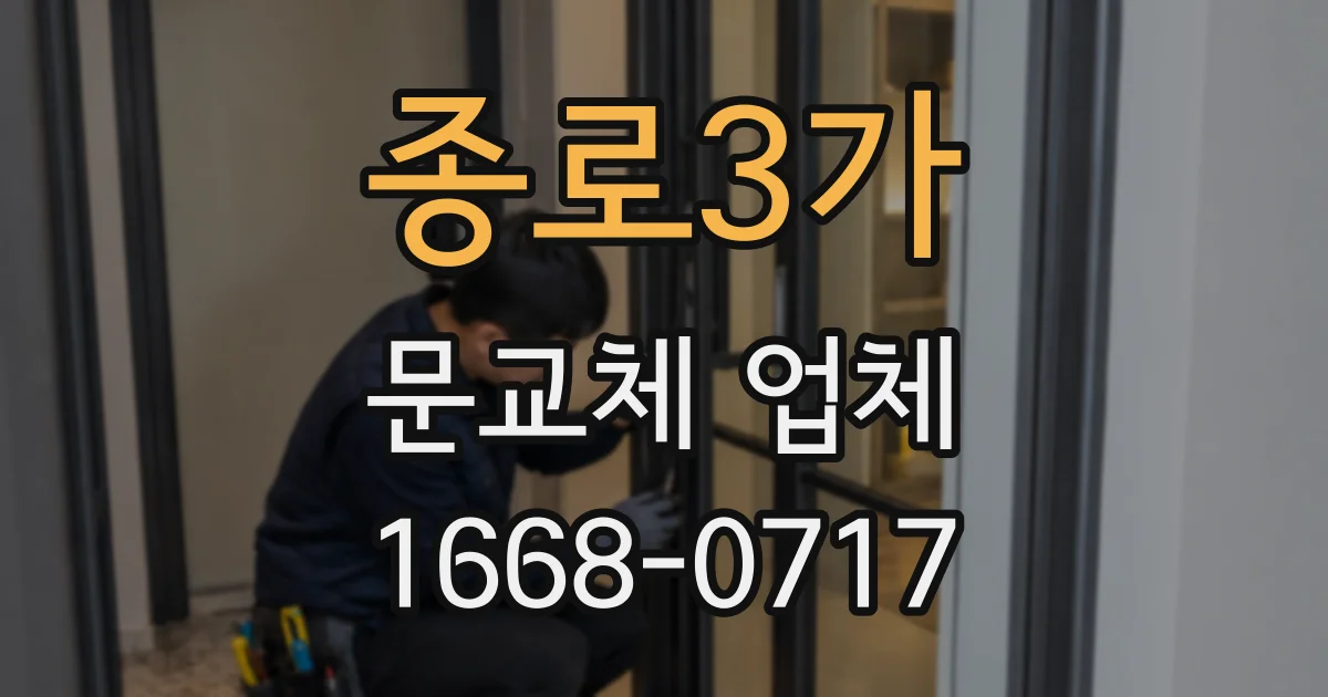 종로3가 문교체 업체