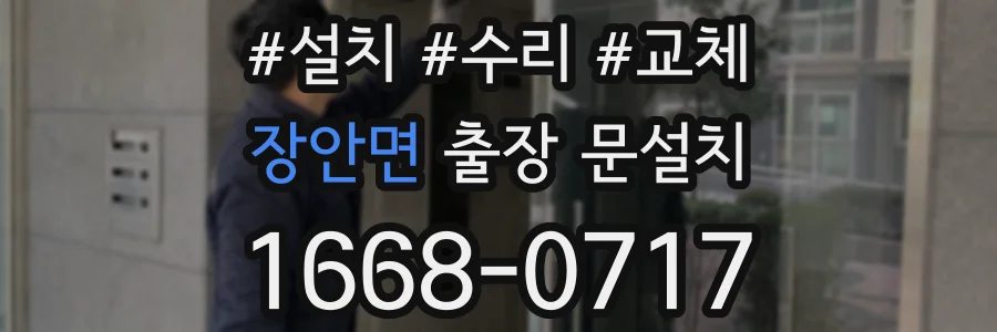 장안면 출장 문설치