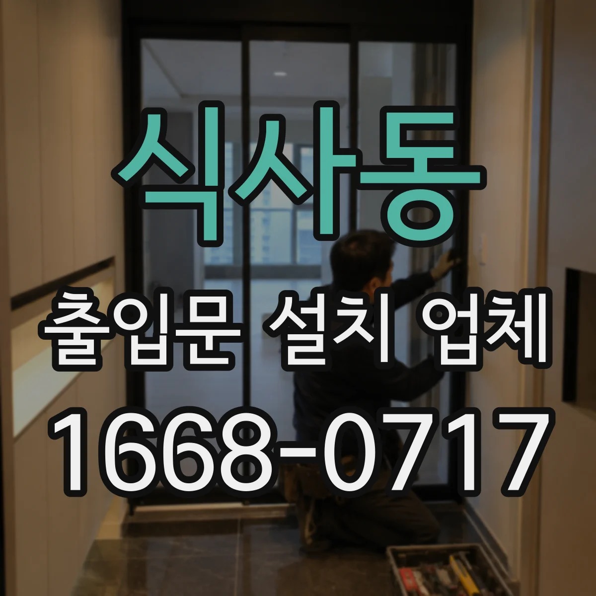 식사동 출입문 설치 업체