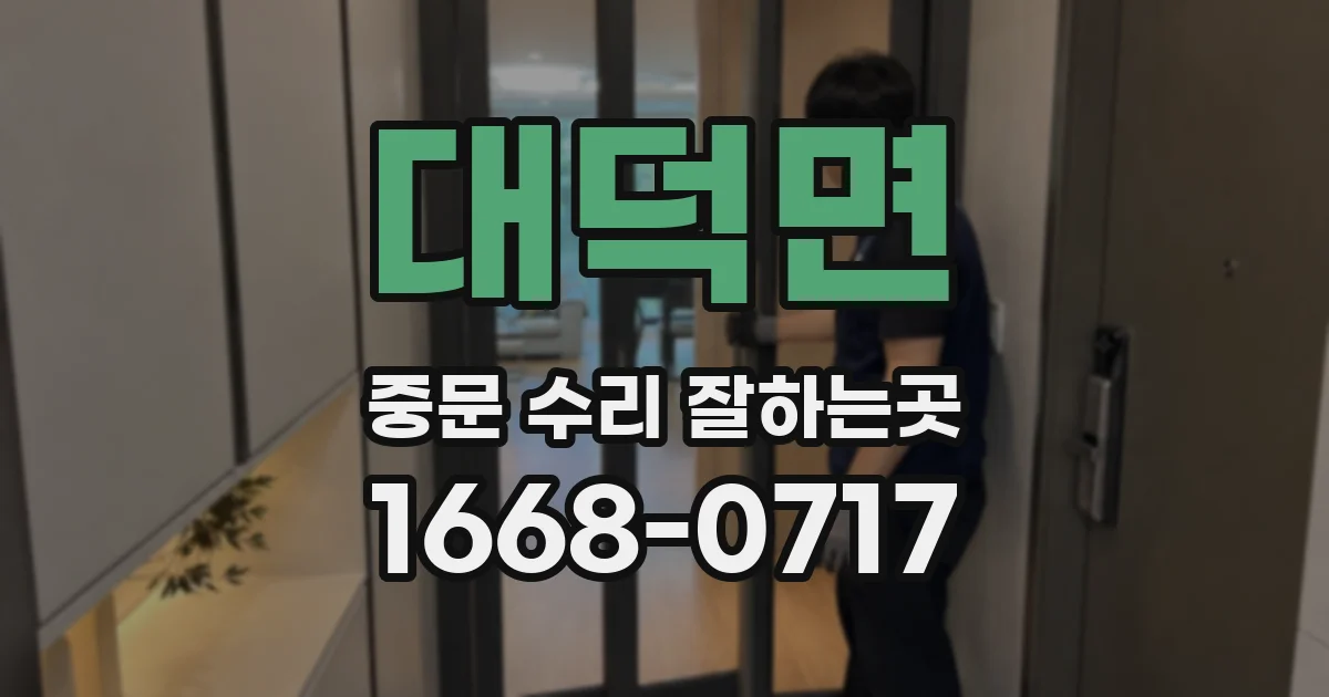 대덕면 중문 수리 잘하는곳