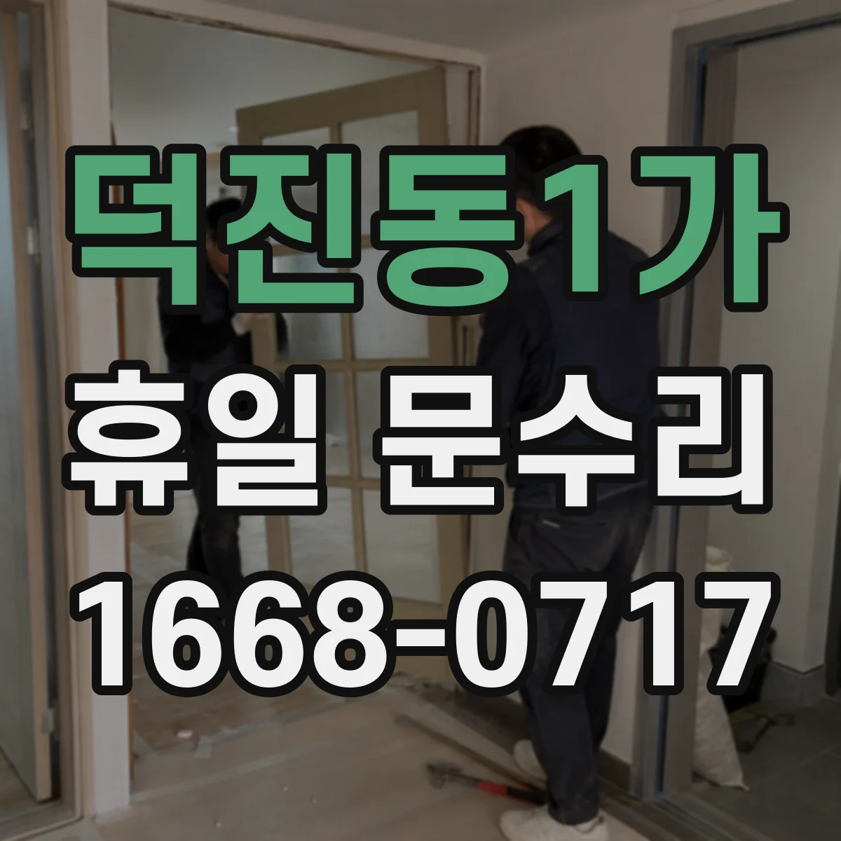 덕진동1가 휴일 문수리