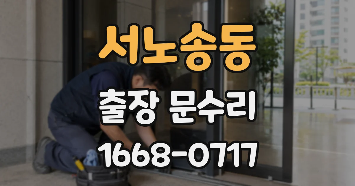 서노송동 출장 문수리