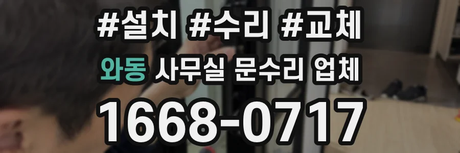 와동 사무실 문수리 업체