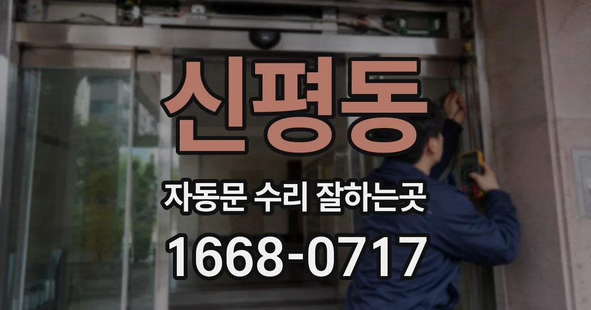 신평동 자동문 수리 잘하는곳