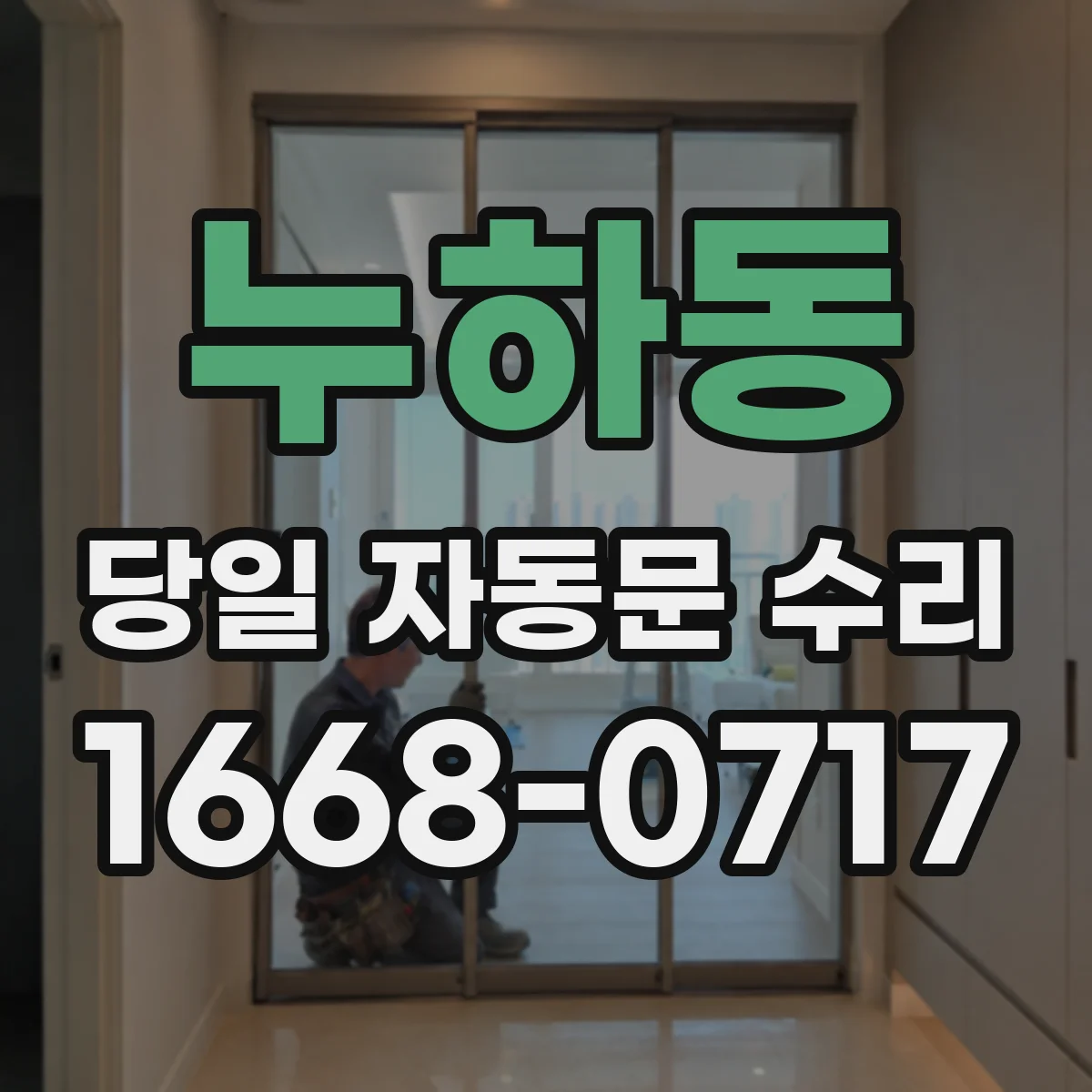 누하동 당일 자동문 수리