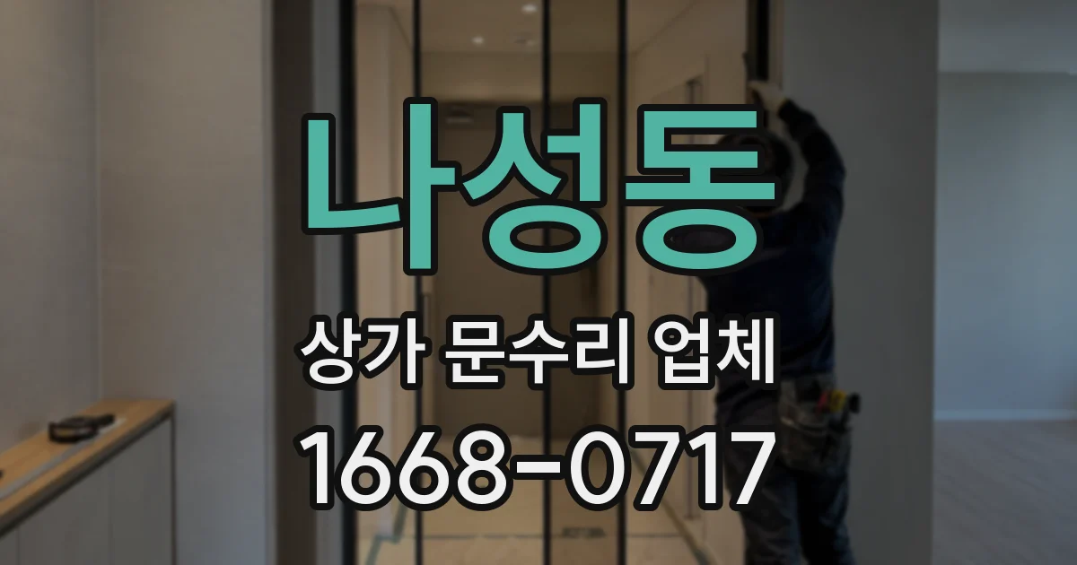 나성동 상가 문수리 업체
