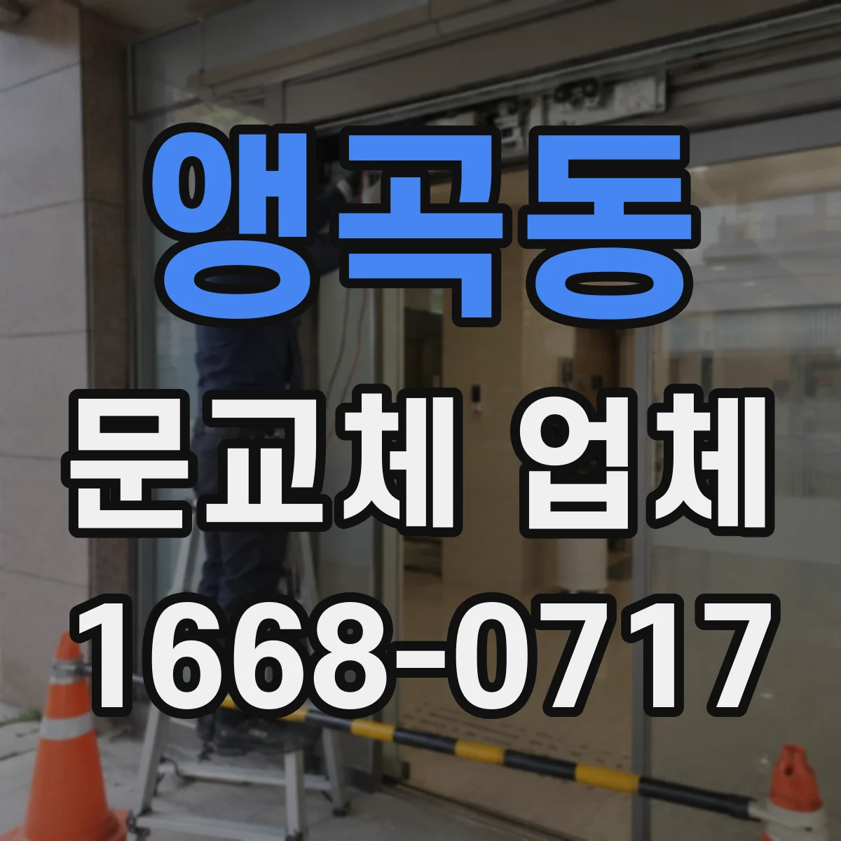 앵곡동 문교체 업체