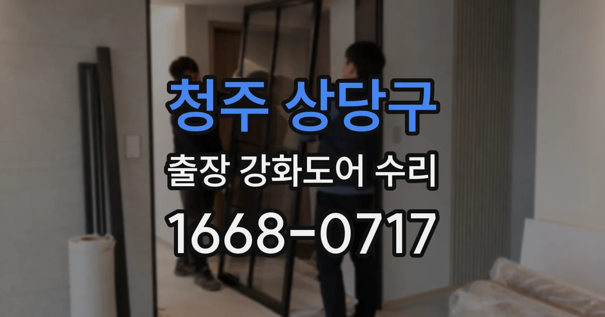 청주 상당구 출장 강화도어 수리