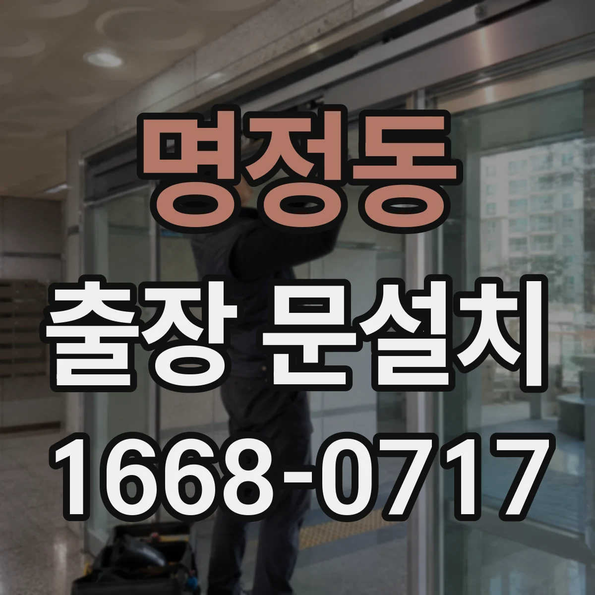 명정동 출장 문설치