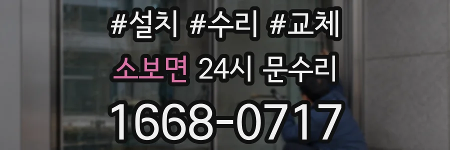 소보면 24시 문수리