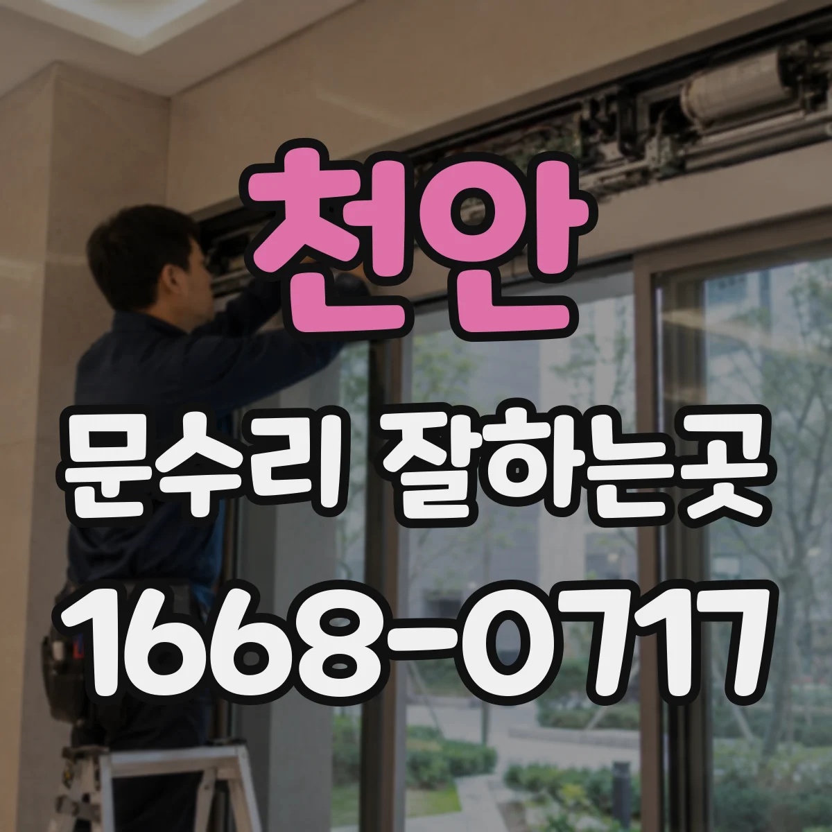 천안 문수리 잘하는곳 문틀이 틀어진 경우와 문짝 손상, 어떻게 구분할까