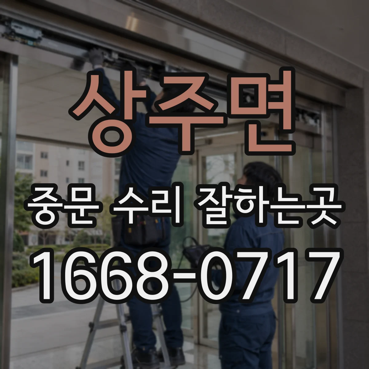 상주면 중문 수리 잘하는곳