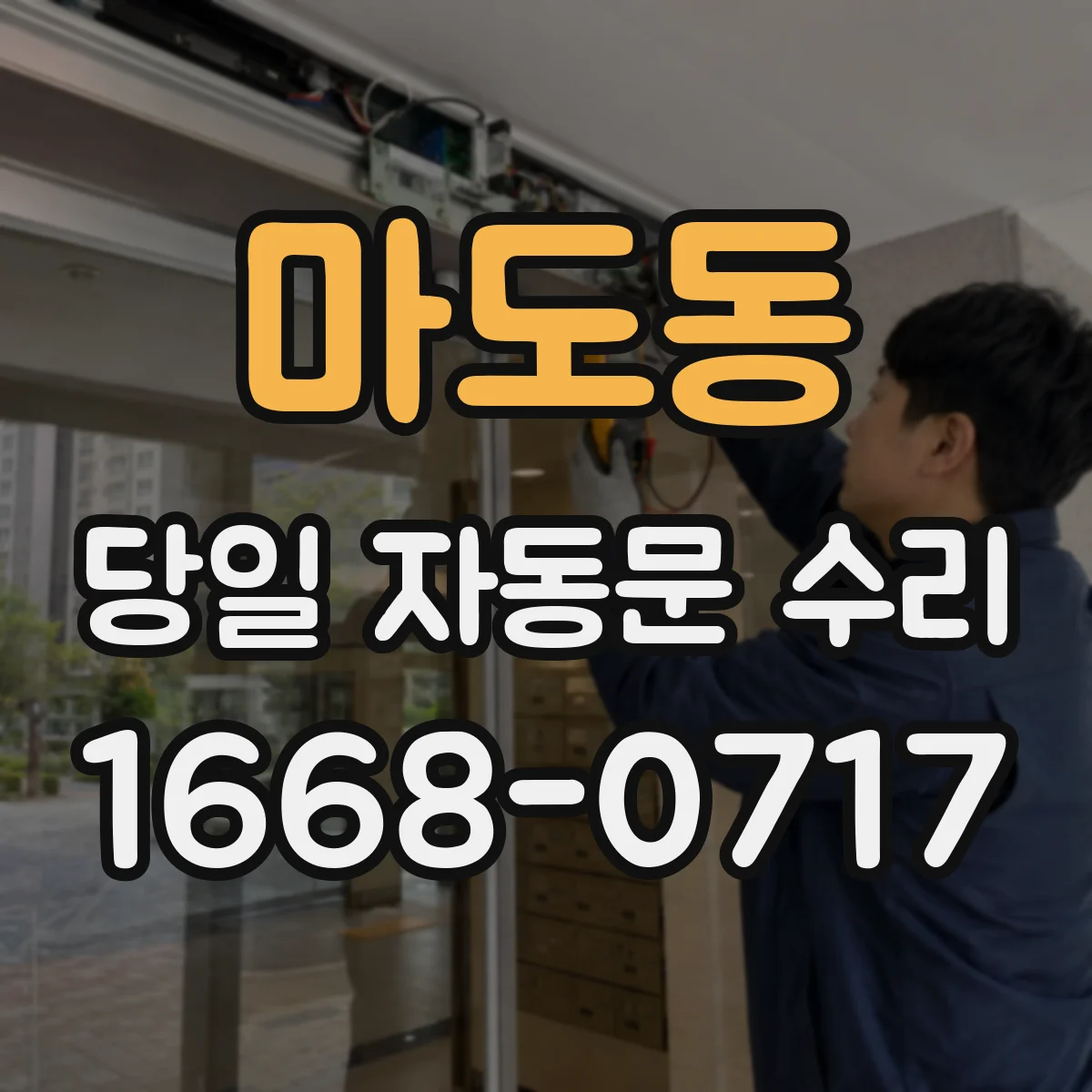 마도동 당일 자동문 수리