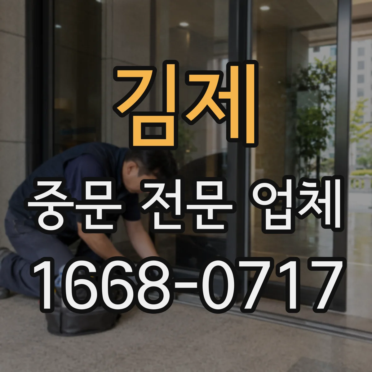 김제 중문 전문 업체 프레임 존재감을 줄여 현관과 복도를 자연스럽게 연결하기