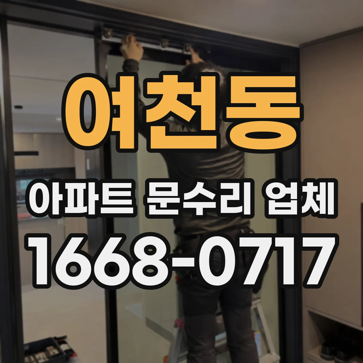 여천동 아파트 문수리 업체