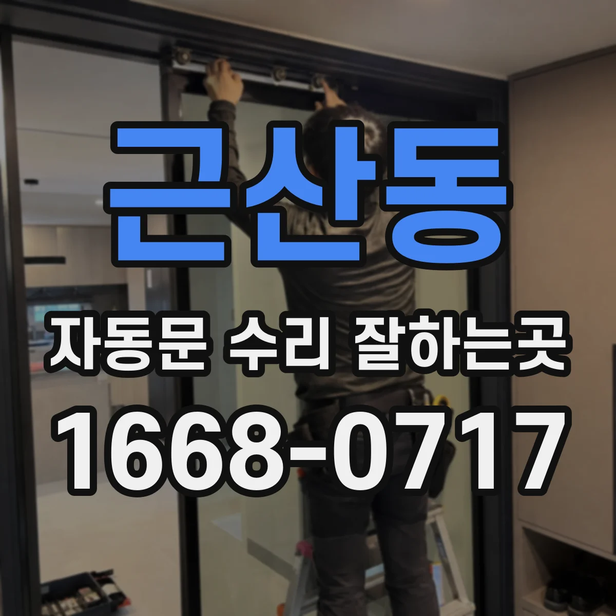 근산동 자동문 수리 잘하는곳