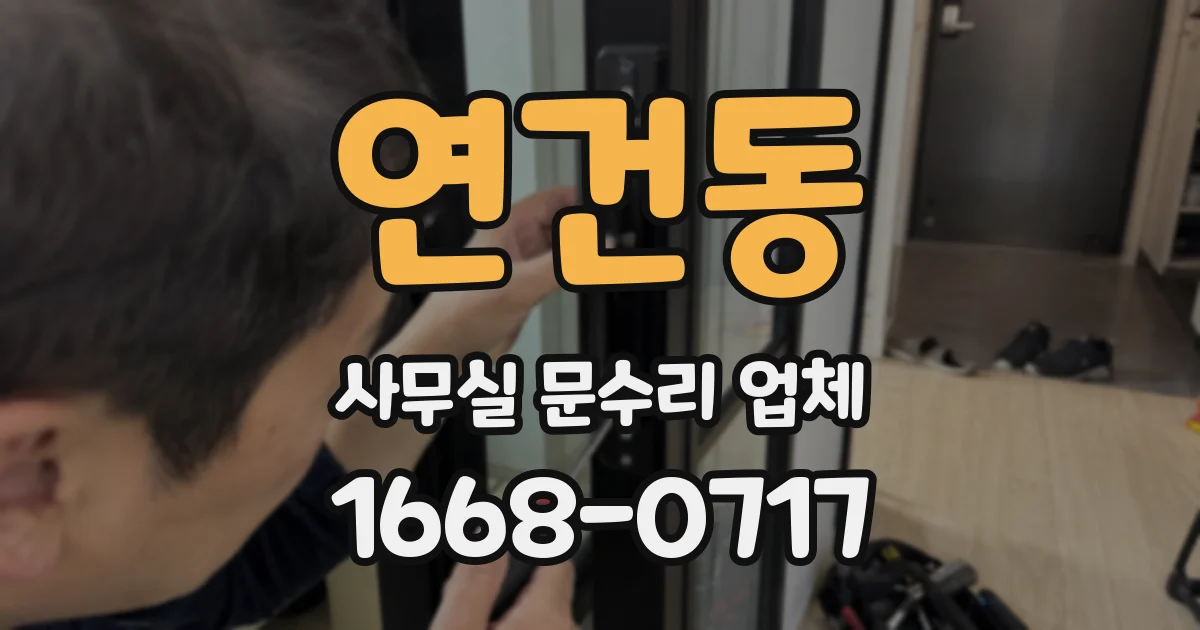 연건동 사무실 문수리 업체