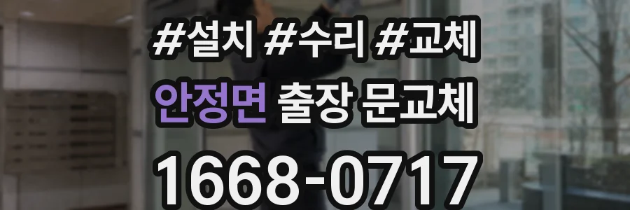 안정면 출장 문교체