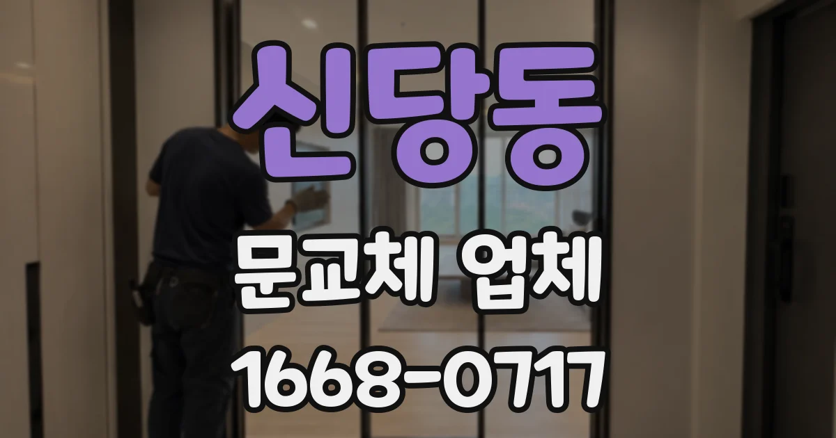 신당동 문교체 업체