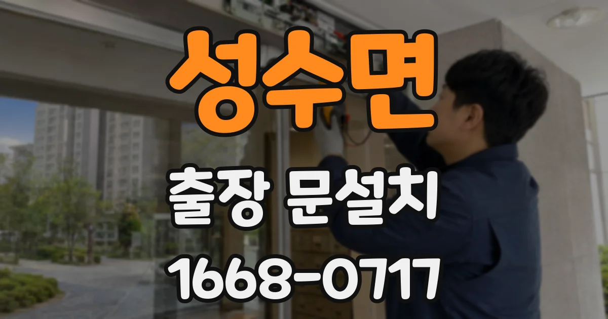 성수면 출장 문설치