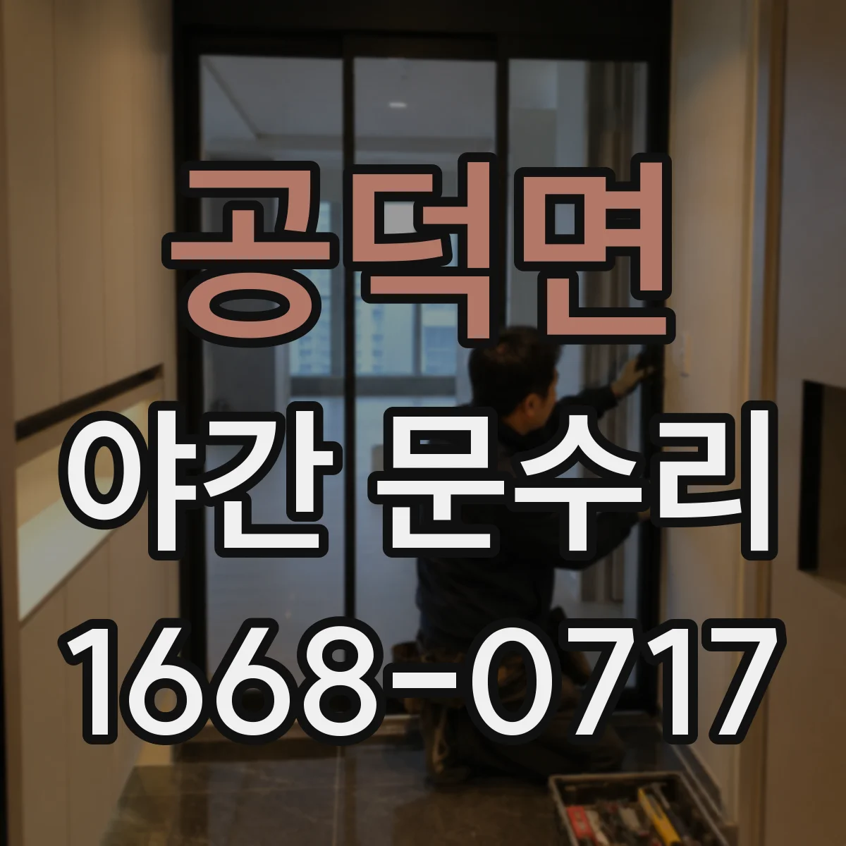 공덕면 야간 문수리