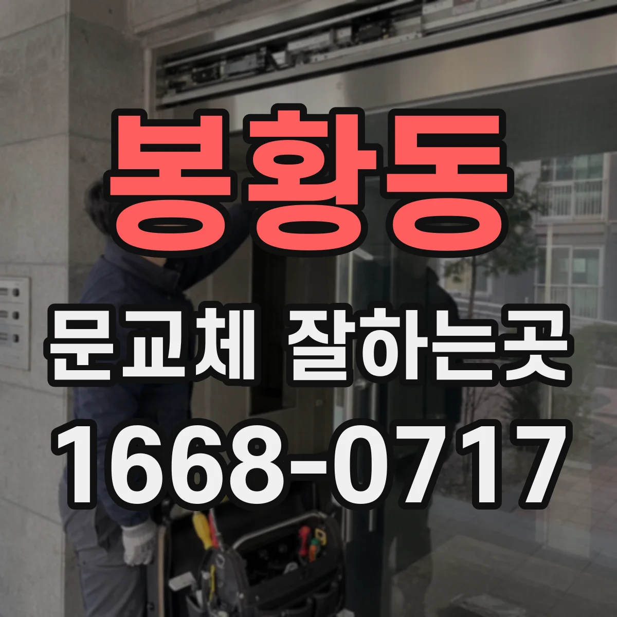 봉황동 문교체 잘하는곳