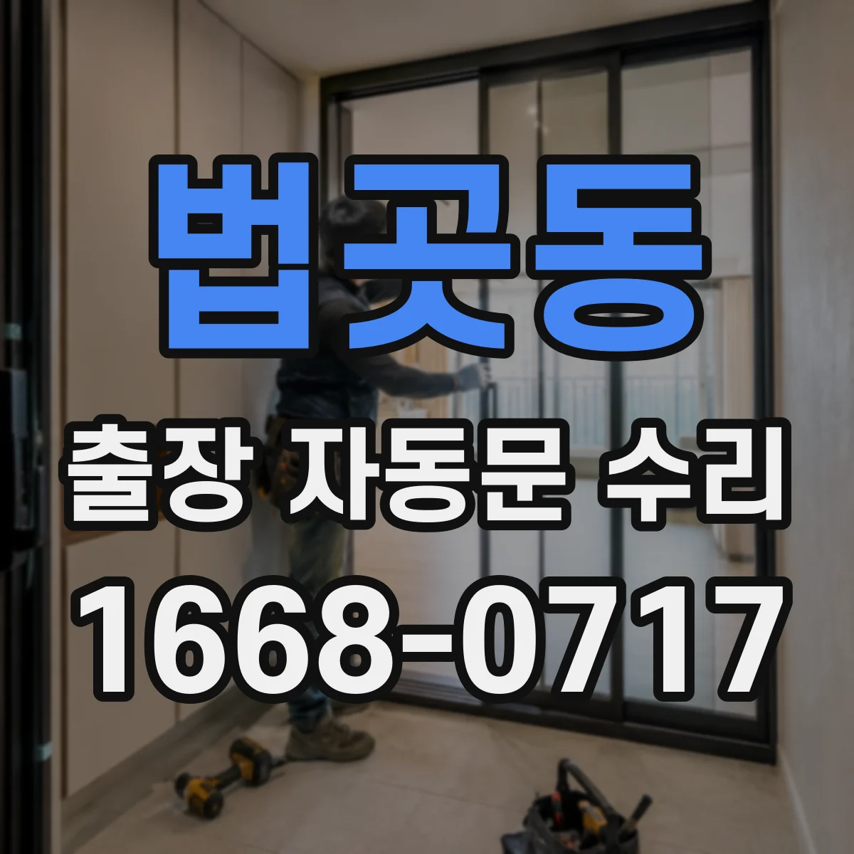 법곳동 출장 자동문 수리