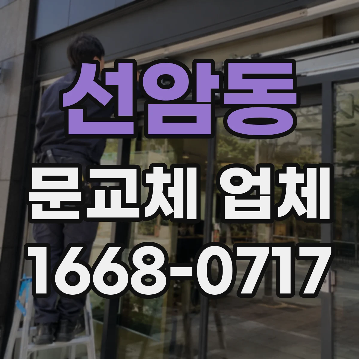 선암동 문교체 업체