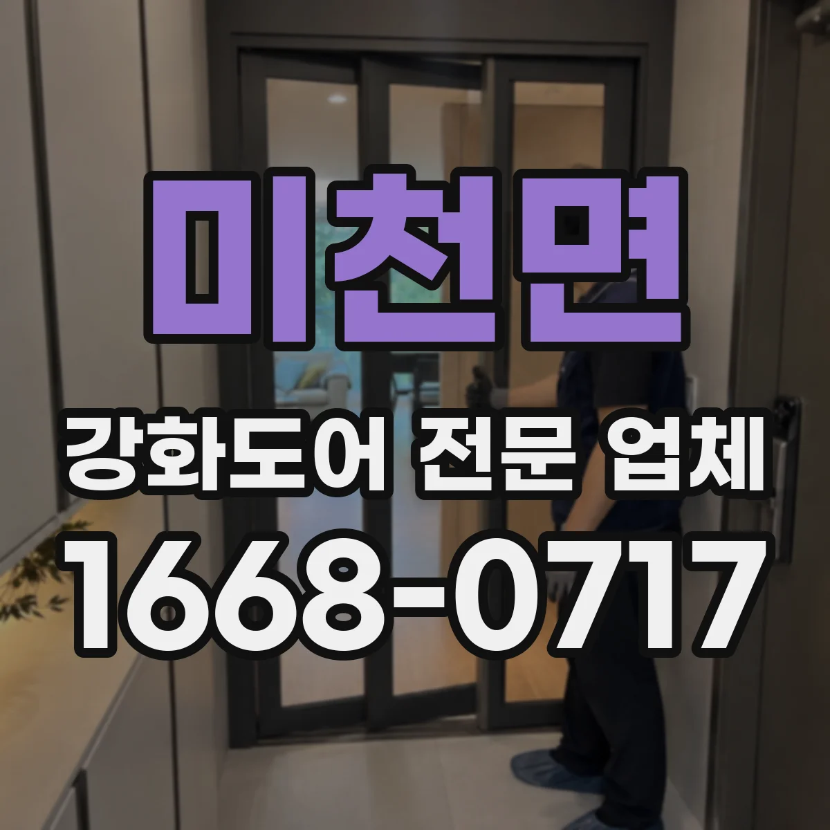 미천면 강화도어 전문 업체