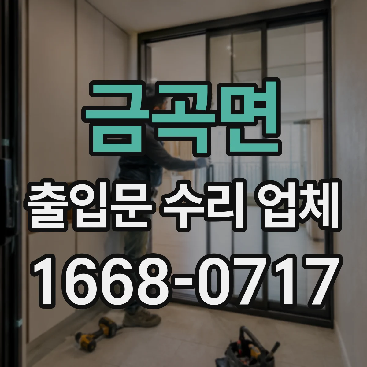 금곡면 출입문 수리 업체 긴급 출장 당일 처리 가능 일정
