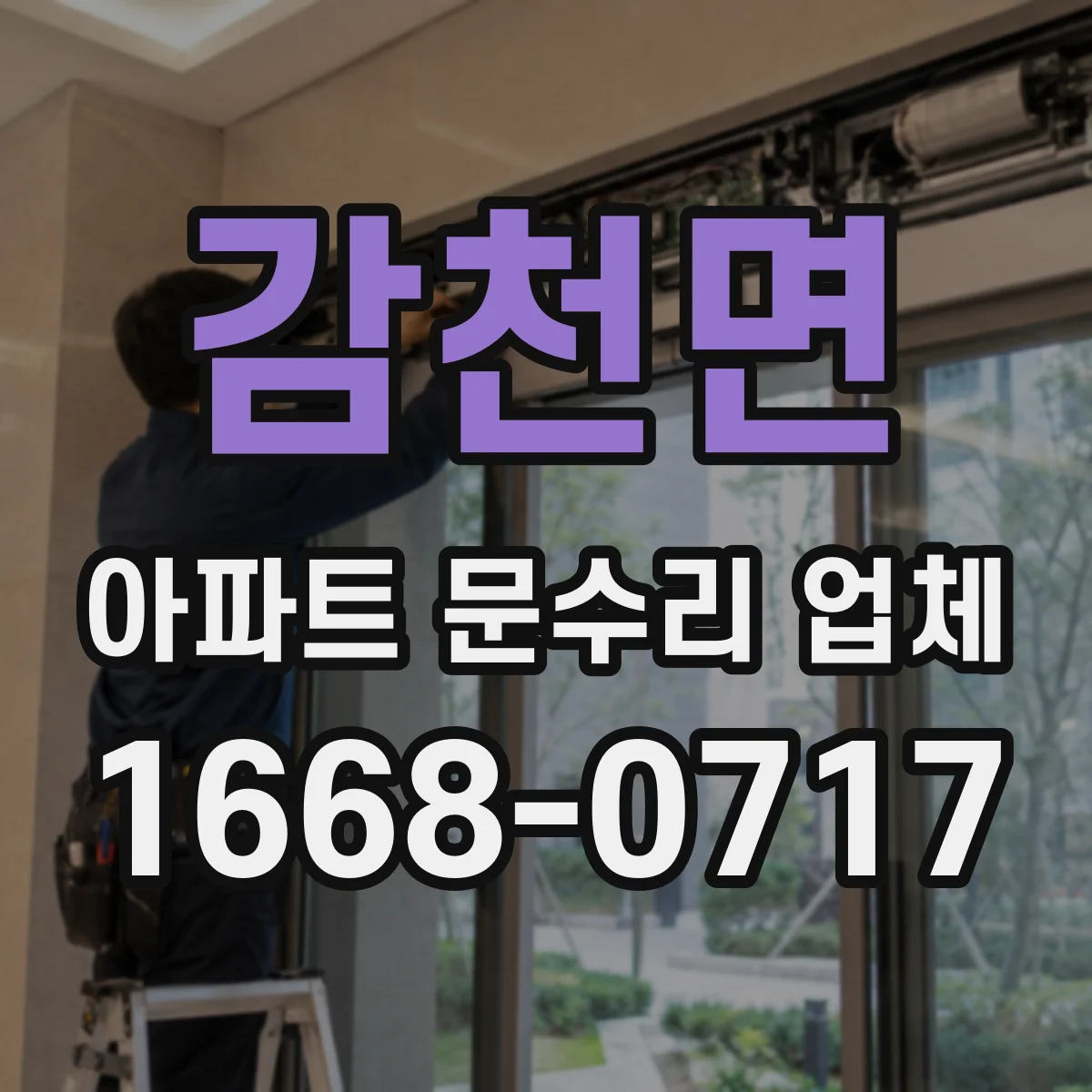 감천면 아파트 문수리 업체