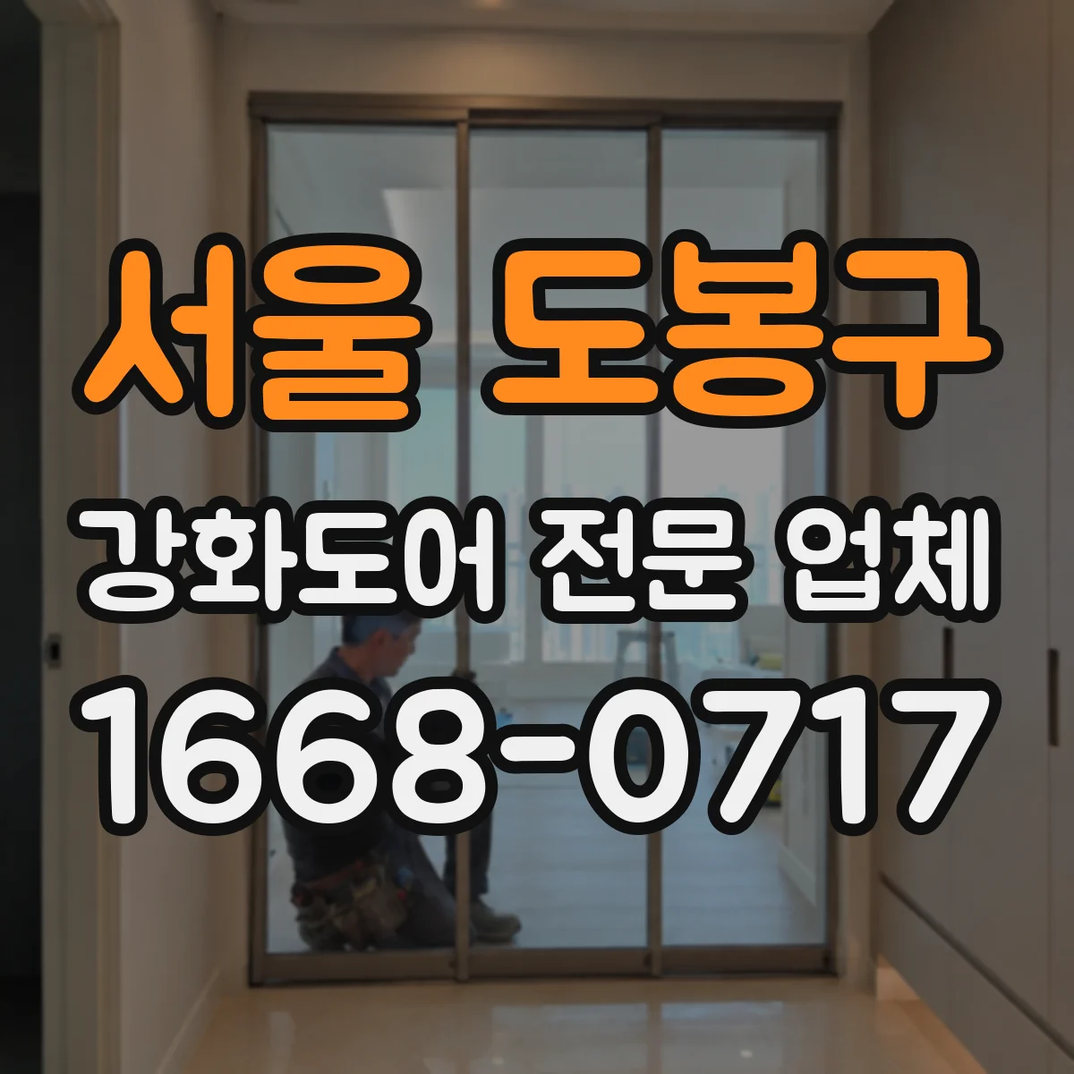 서울 도봉구 강화도어 전문 업체