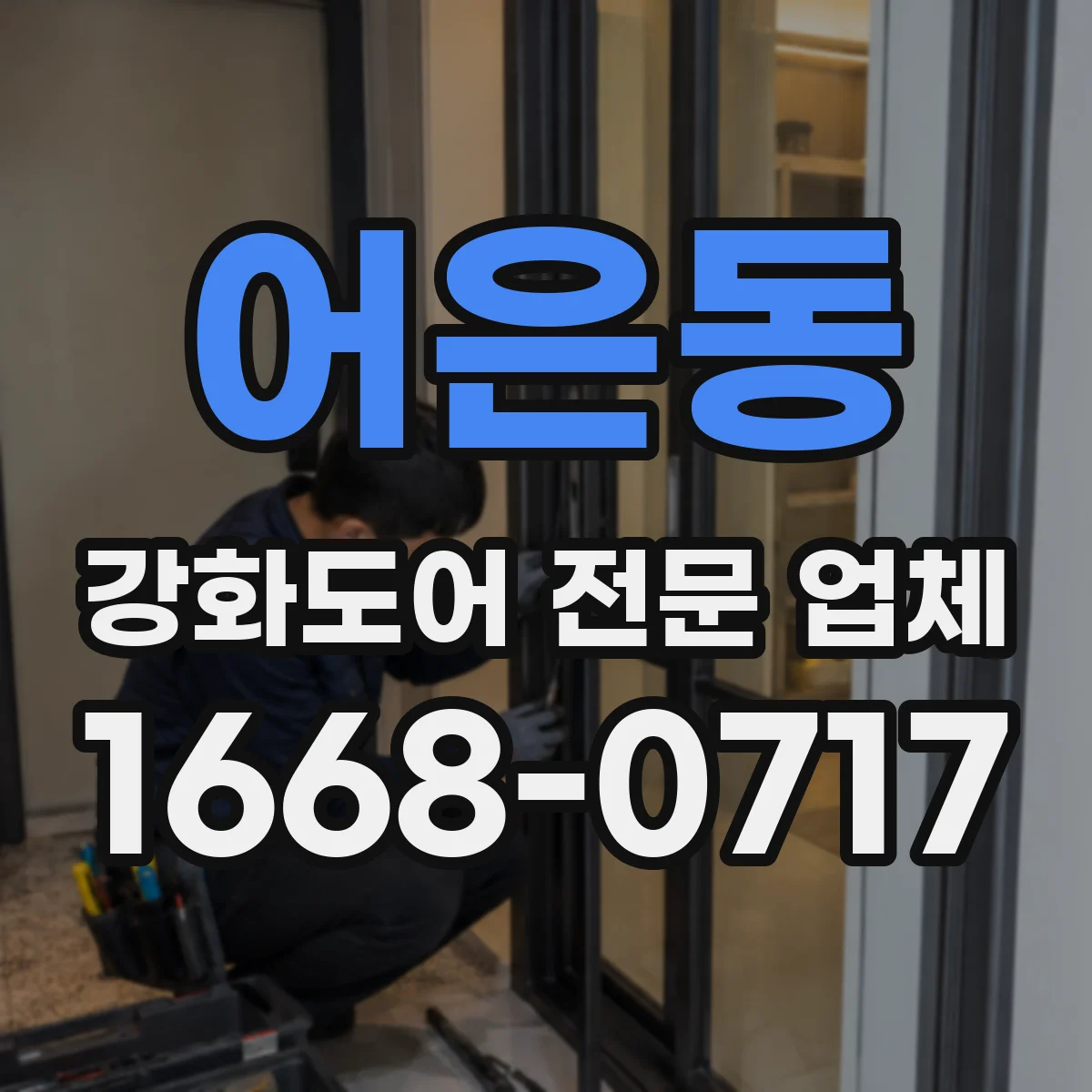 어은동 강화도어 전문 업체