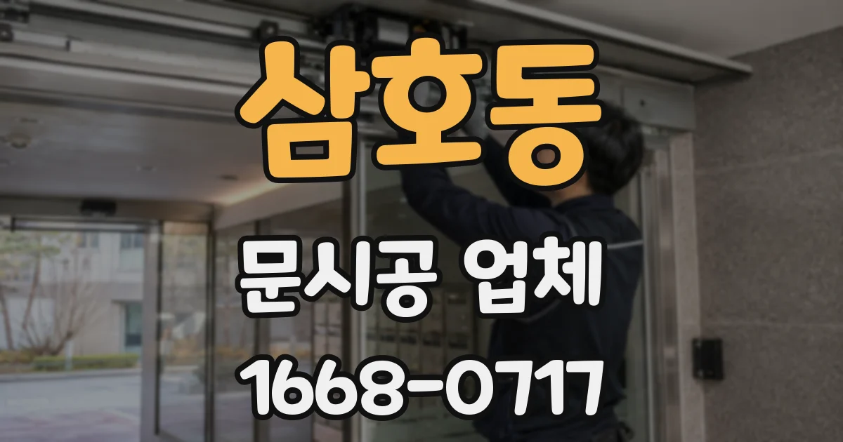 삼호동 문시공 업체
