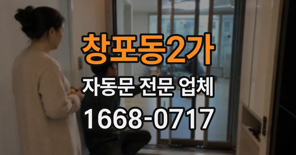 창포동2가 자동문 전문 업체