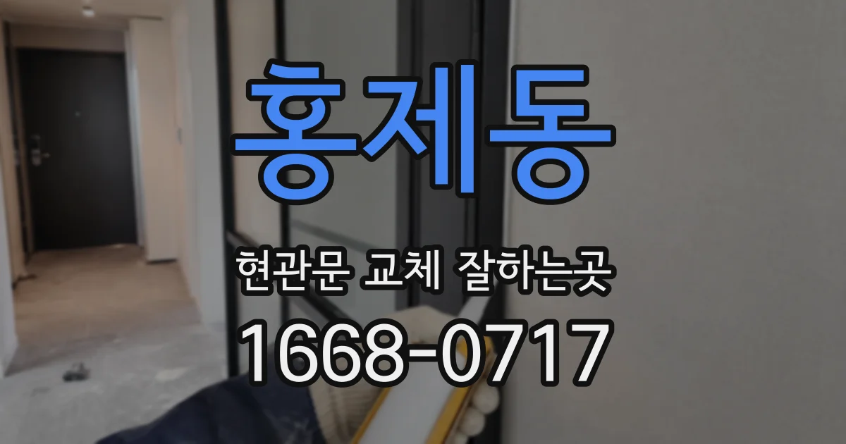 홍제동 현관문 교체 잘하는곳