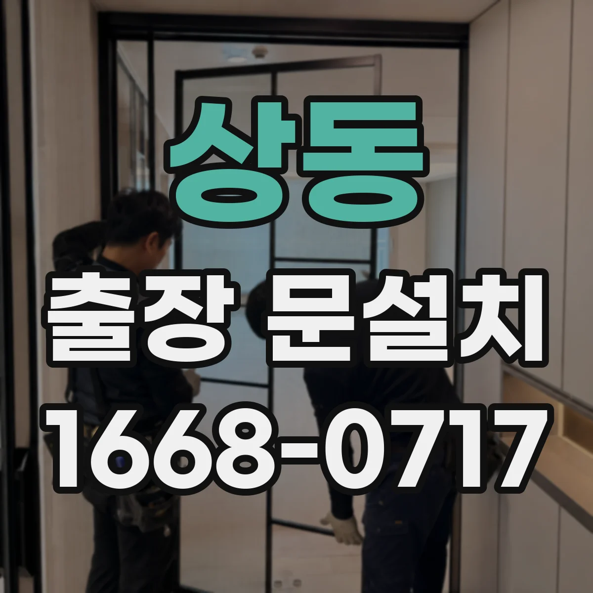 상동 출장 문설치