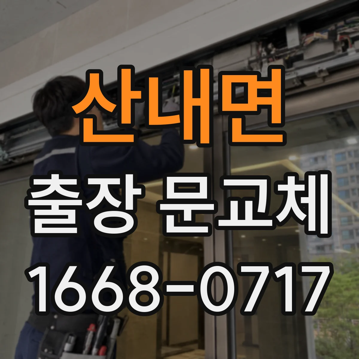 산내면 출장 문교체
