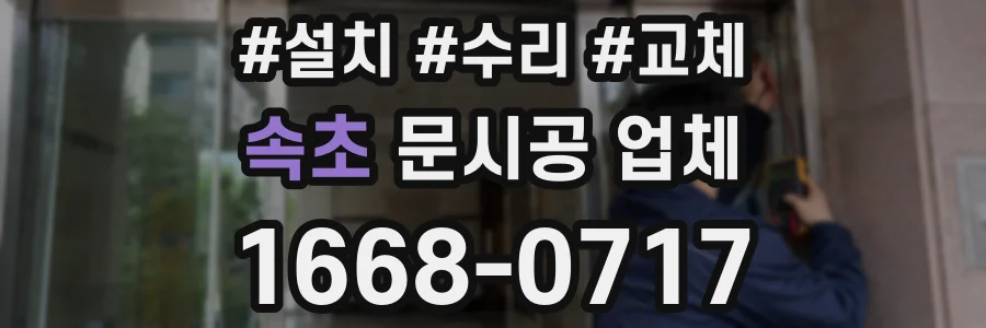 속초 문시공 업체
