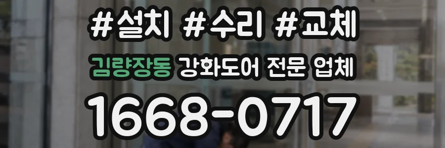 김량장동 강화도어 전문 업체